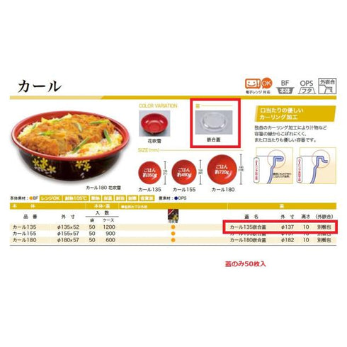 カール135 嵌合蓋 【50枚】